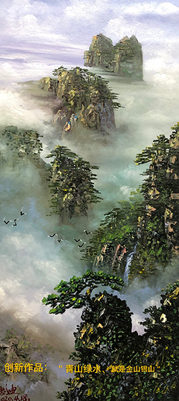 中国著名油画家徐忠迪  中西结合油画作品作品13《青山绿水就是金山银山》